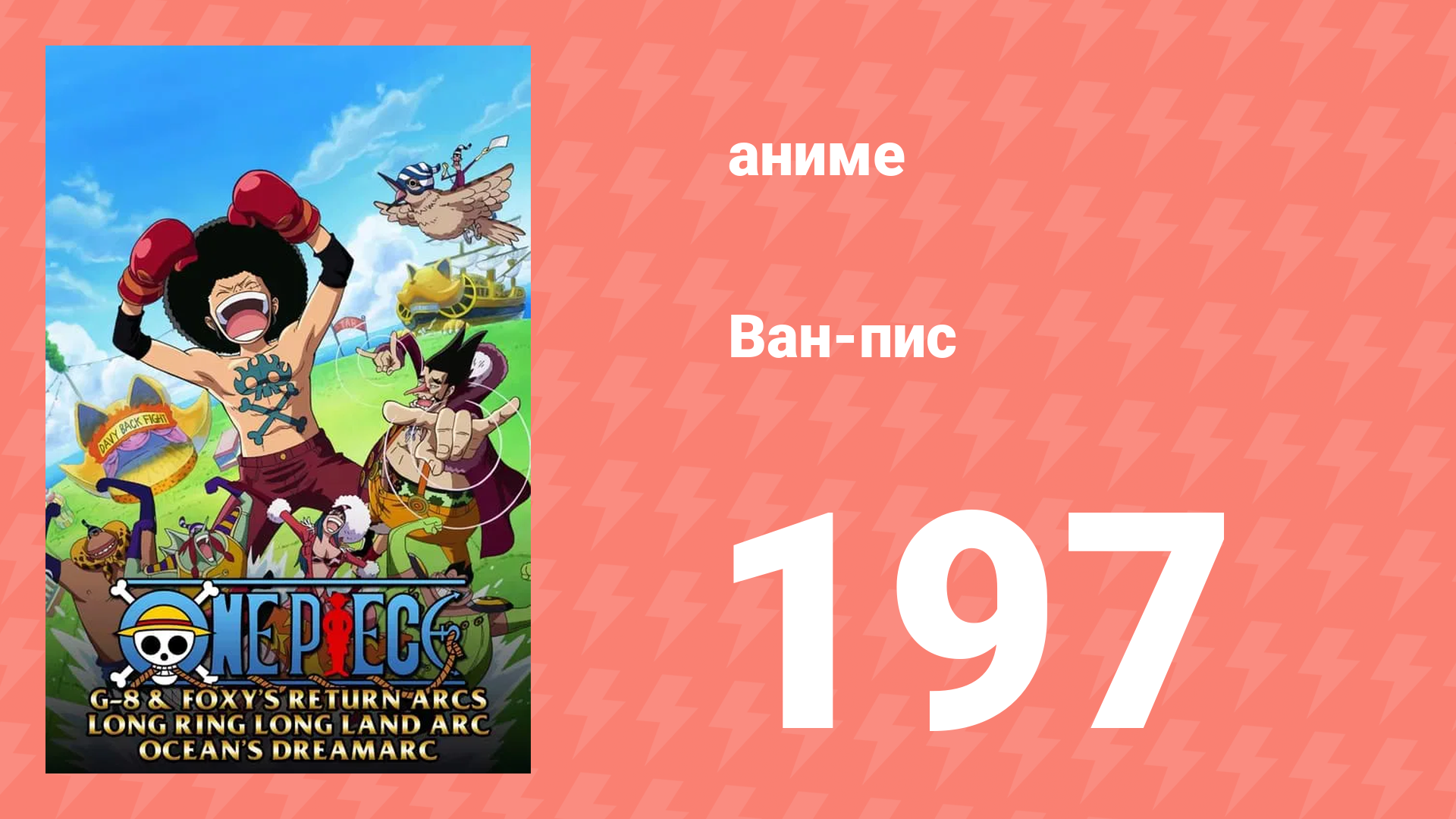 Ван-Пис 197 серия (аниме-сериал, 1999)