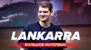 Сергей LANKARRA на выставке "МотоВесна 2025" 🎬Большое интервью и ответы на вопросы #путьбайкера