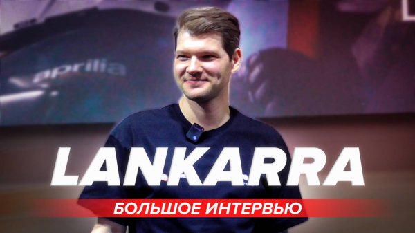 Сергей LANKARRA на выставке "МотоВесна 2025" 🎬Большое интервью и ответы на вопросы #путьбайкера