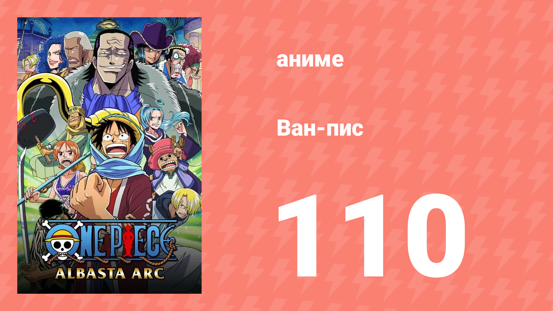 Ван-Пис 110 серия (аниме-сериал, 1999) смотреть онлайн
