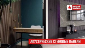Акустические стеновые панели 1