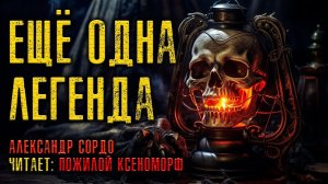 ЕЩЁ ОДНА ЛЕГЕНДА | КОЛЛЕКЦИОНЕР УЖАСОВ ПРЕДСТАВЛЯЕТ | ИСТОРИЯ НА НОЧЬ