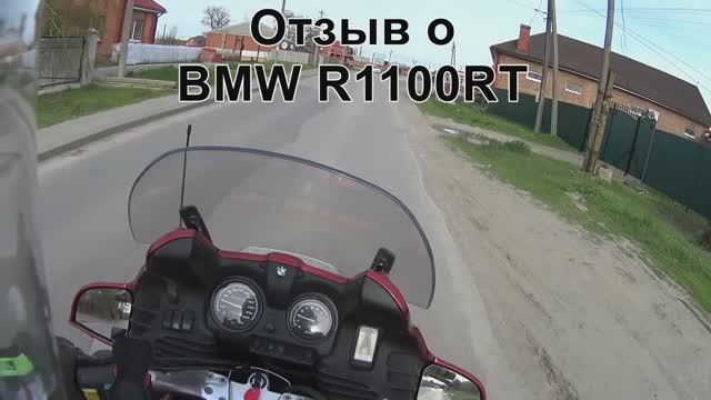 Отзыв о BMW R1100RT смотреть онлайн