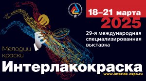 Интерлакокраска 2025. Москва. Poller.