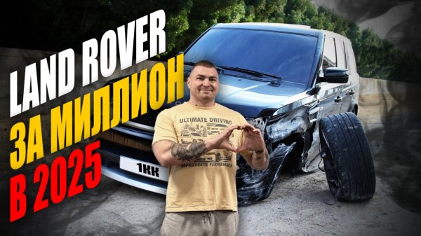 Range Rover за ЛЯМ в 2025!!!
