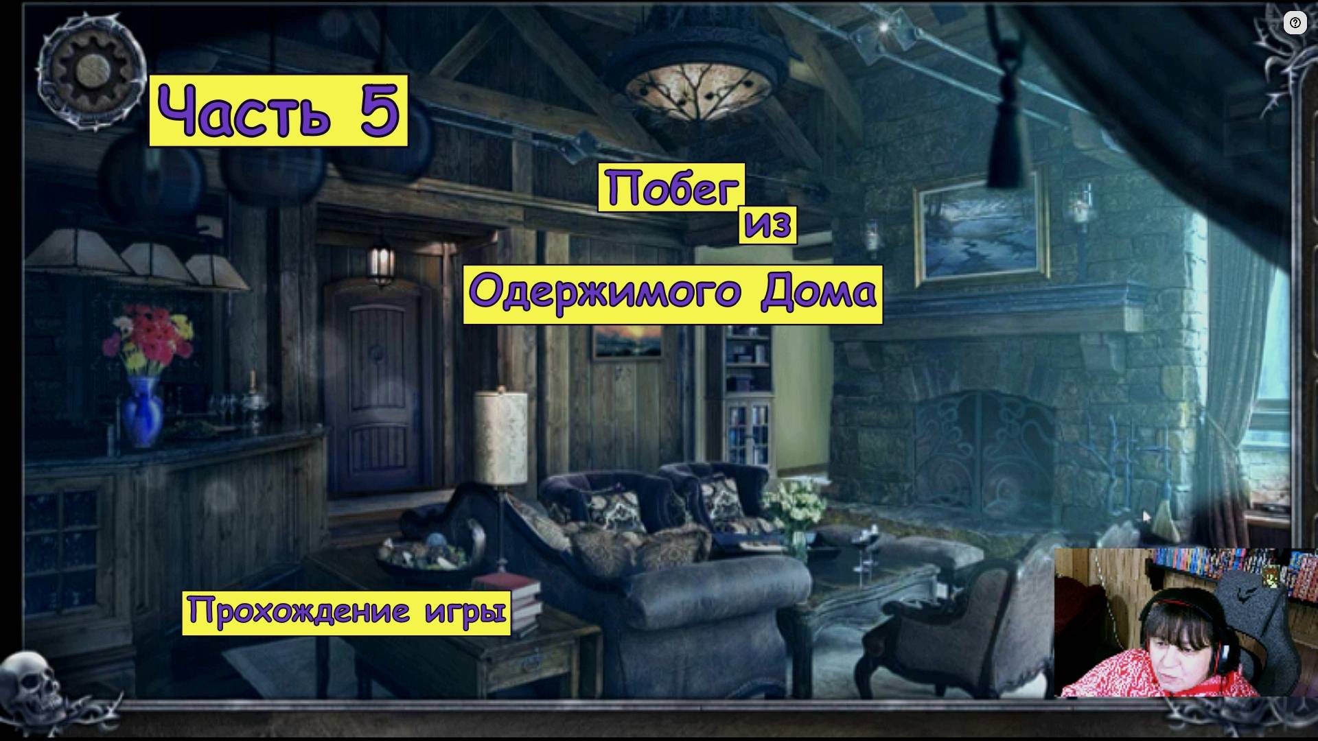Побег из Одержимого Дома. Часть 5. Прохождение игры. смотреть онлайн