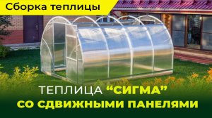 Сборка и установка теплицы Сигма со сдвижными панелями
