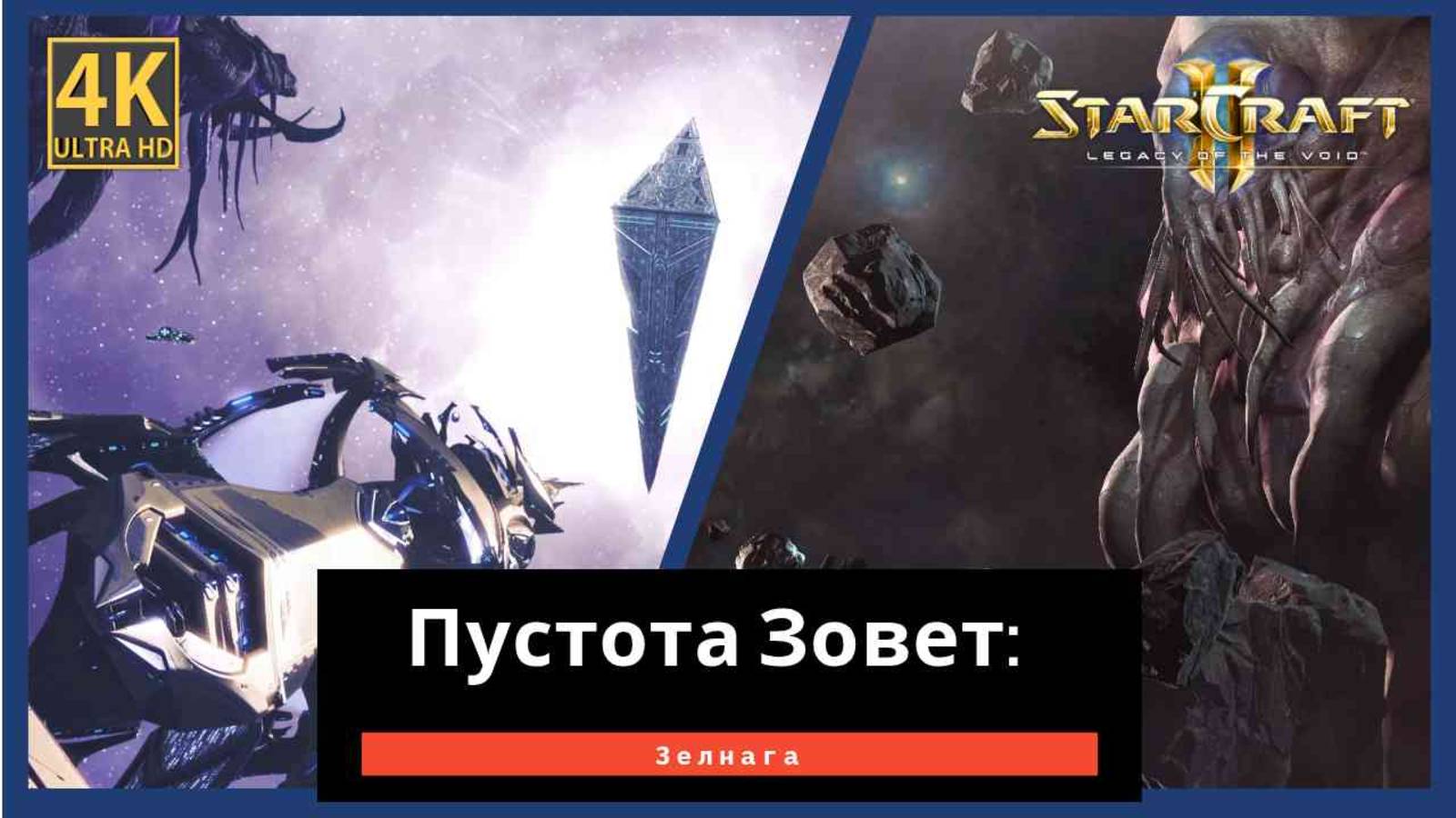 StarCraft 2 Legacy of the Часть 10 смотреть онлайн