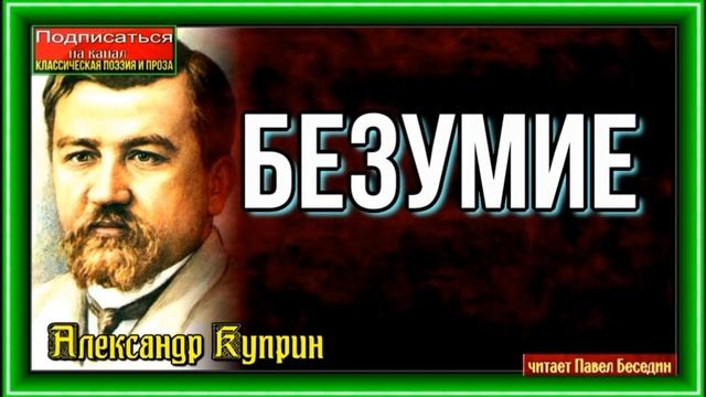 Безумие — Александр Куприн —читает Павел Беседин смотреть онлайн