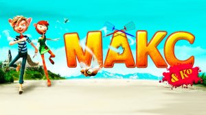 Макс и его компания (2007) / Max & Co
