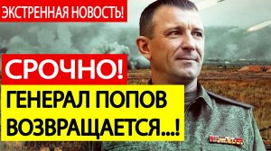 Срочно! Генерал Иван Попов возвращается в зону СВО!  Всё решило письмо Путину! Последние новости