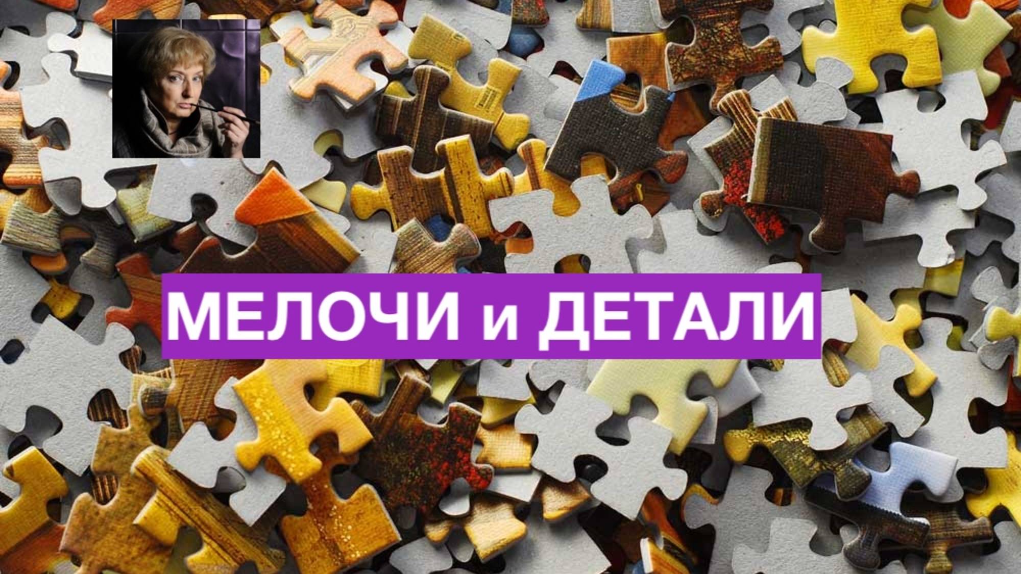 Мелочи и детали... смотреть онлайн