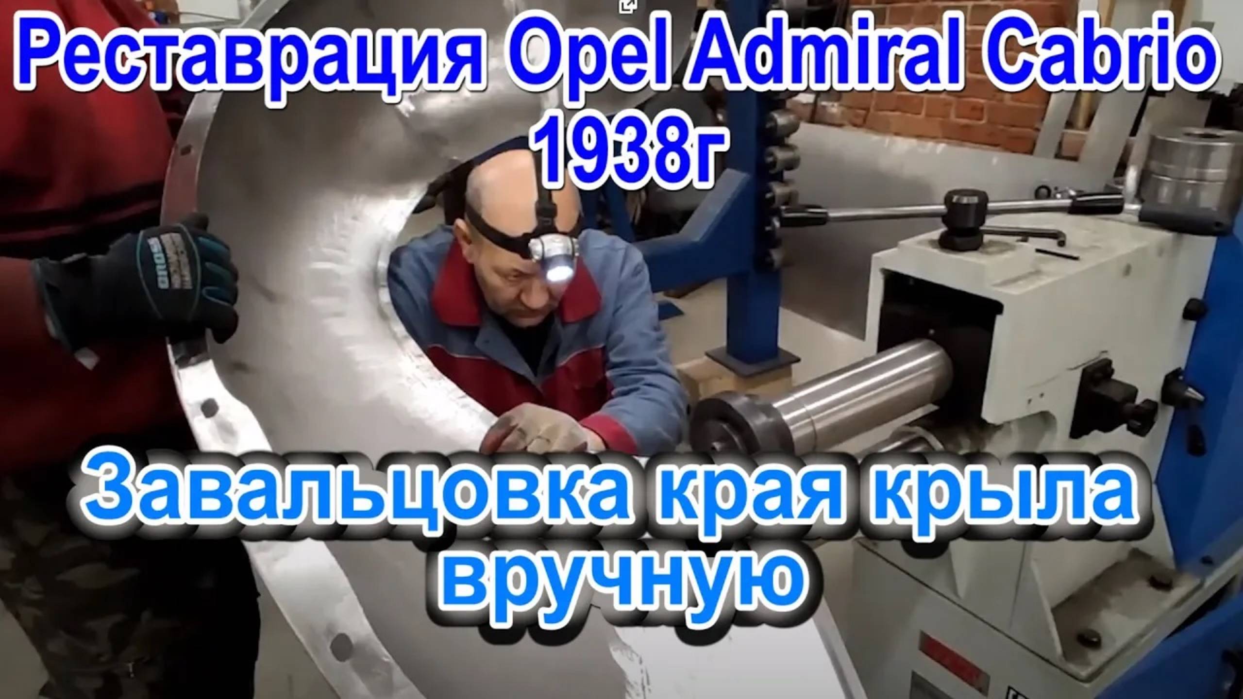 Реставрация Opel Admiral Cabrio 1938г. Завальцовка края крыла вручную смотреть онлайн