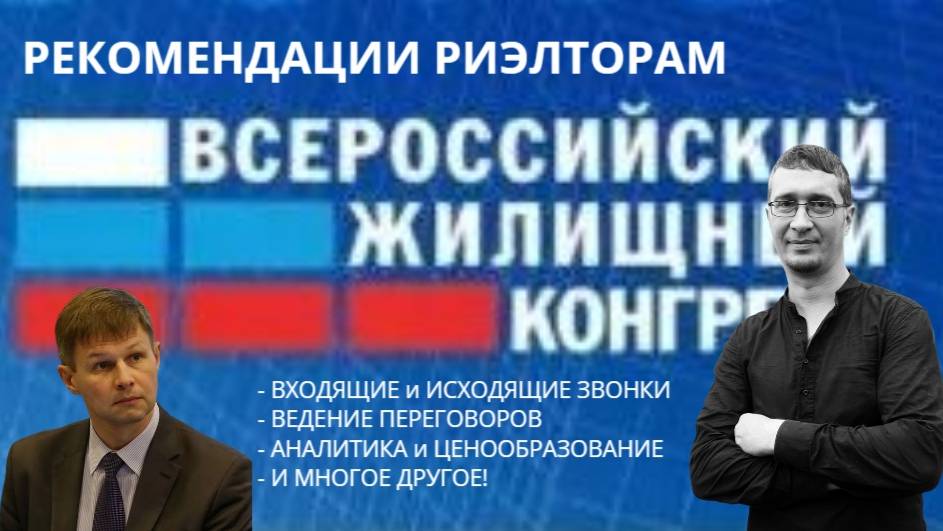 РЕКОМЕНДАЦИИ РИЭЛТОРАМ (подкаст) ЧАСТЬ 2