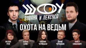 Охота на ведьм / Чернышов, Блин, Трей, Симанович, Черницкая / Шоу Вована и Лексуса