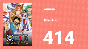 Ван-Пис 414 серия (аниме-сериал, 1999)