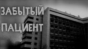 ЗАБЫТЫЙ ПАЦИЕНТ! Страшные истории. Страшилки на ночь. Страшные истории про больницу. Кошмары
