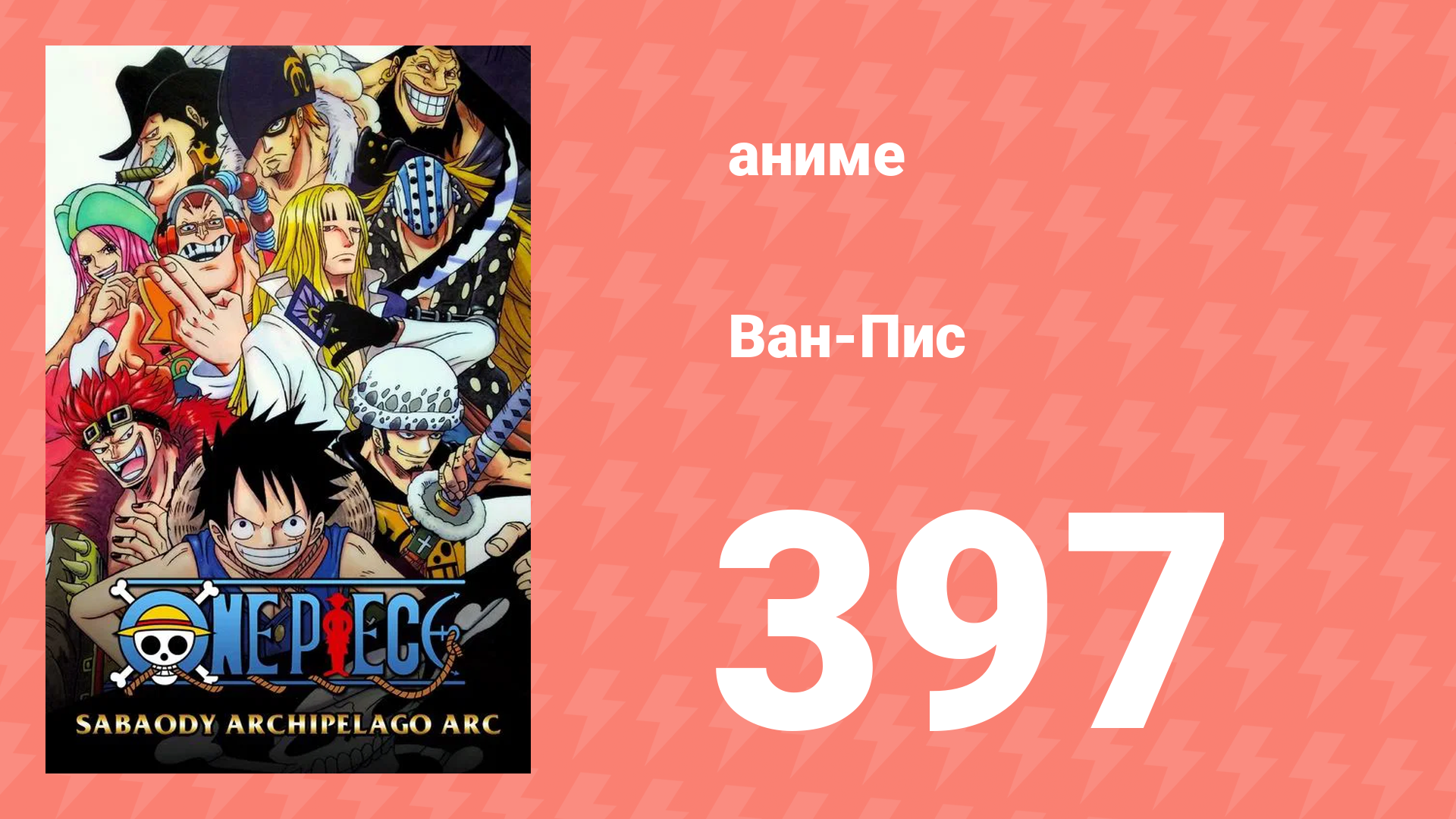 Ван-Пис 397 серия (аниме-сериал, 1999) смотреть онлайн