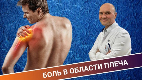 РАЗБИРАЕМСЯ С БОЛЬЮ В ОБЛАСТИ ПЛЕЧА