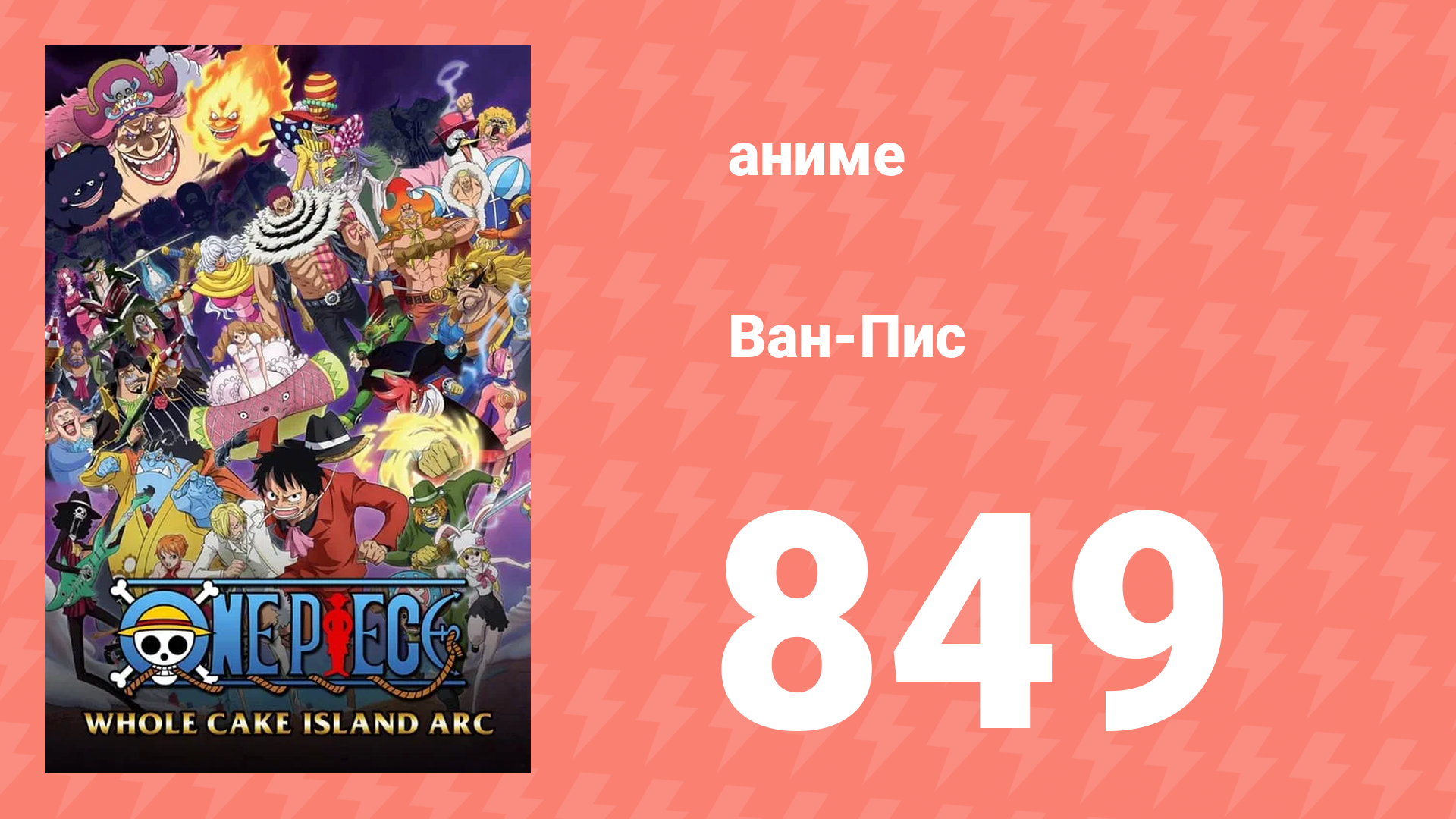 Ван-Пис 849 серия (аниме-сериал, 1999)