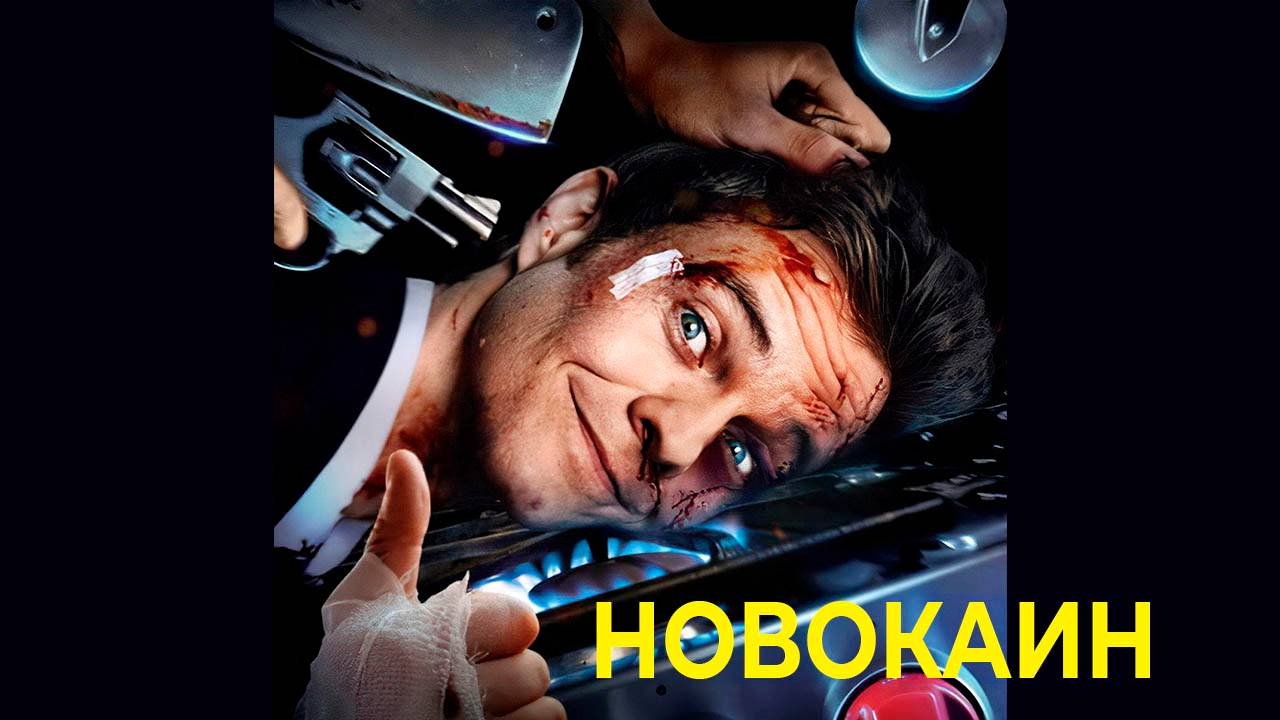 Новокаин (фильм, 2025) смотреть онлайн