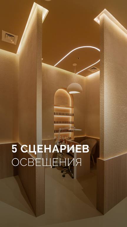 5 сценариев освещения для салона красоты смотреть онлайн
