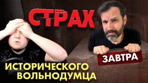 Страх Исторического Вольнодумца | Прожектор Лженауки [Тизер]
