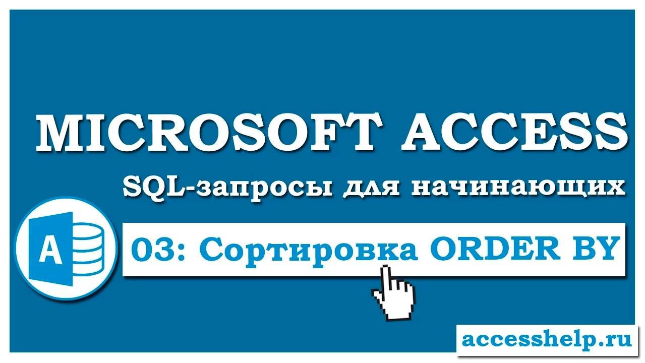 SQL: Сортировка данных в запросе (ORDER BY) в Microsoft Access смотреть онлайн