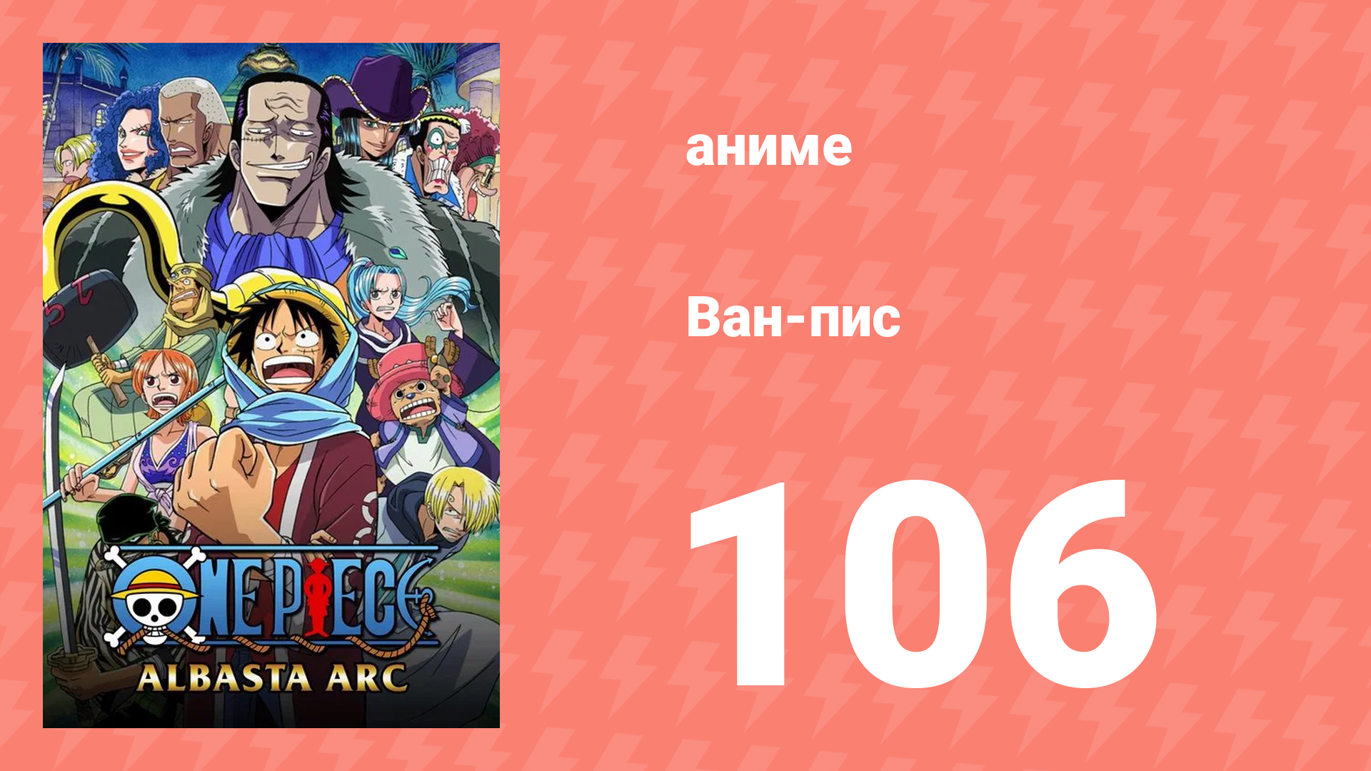 Ван-Пис 106 серия (аниме-сериал, 1999) смотреть онлайн