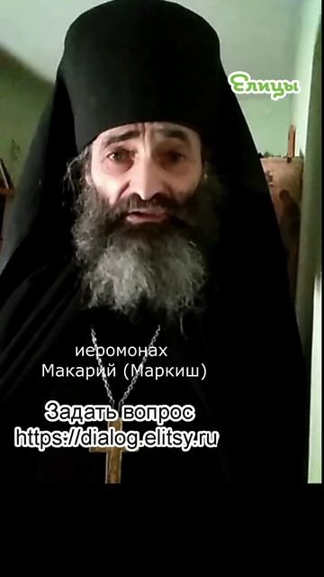Его для меня нет - до времени. Иеромонах Макарий (Маркиш) #shorts смотреть онлайн