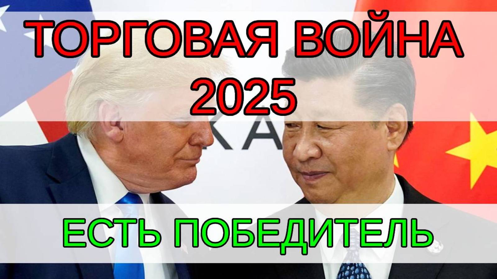 Кто победит в Торговой войне? США против Китая смотреть онлайн