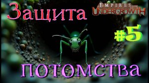 Еще больше испытаний! #5 Empires of the UnderGrowth