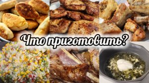 ПРОСТЫЕ ВКУСНЫЕ БЛЮДА НА КАЖДЫЙ ДЕНЬ 🍖 🥗