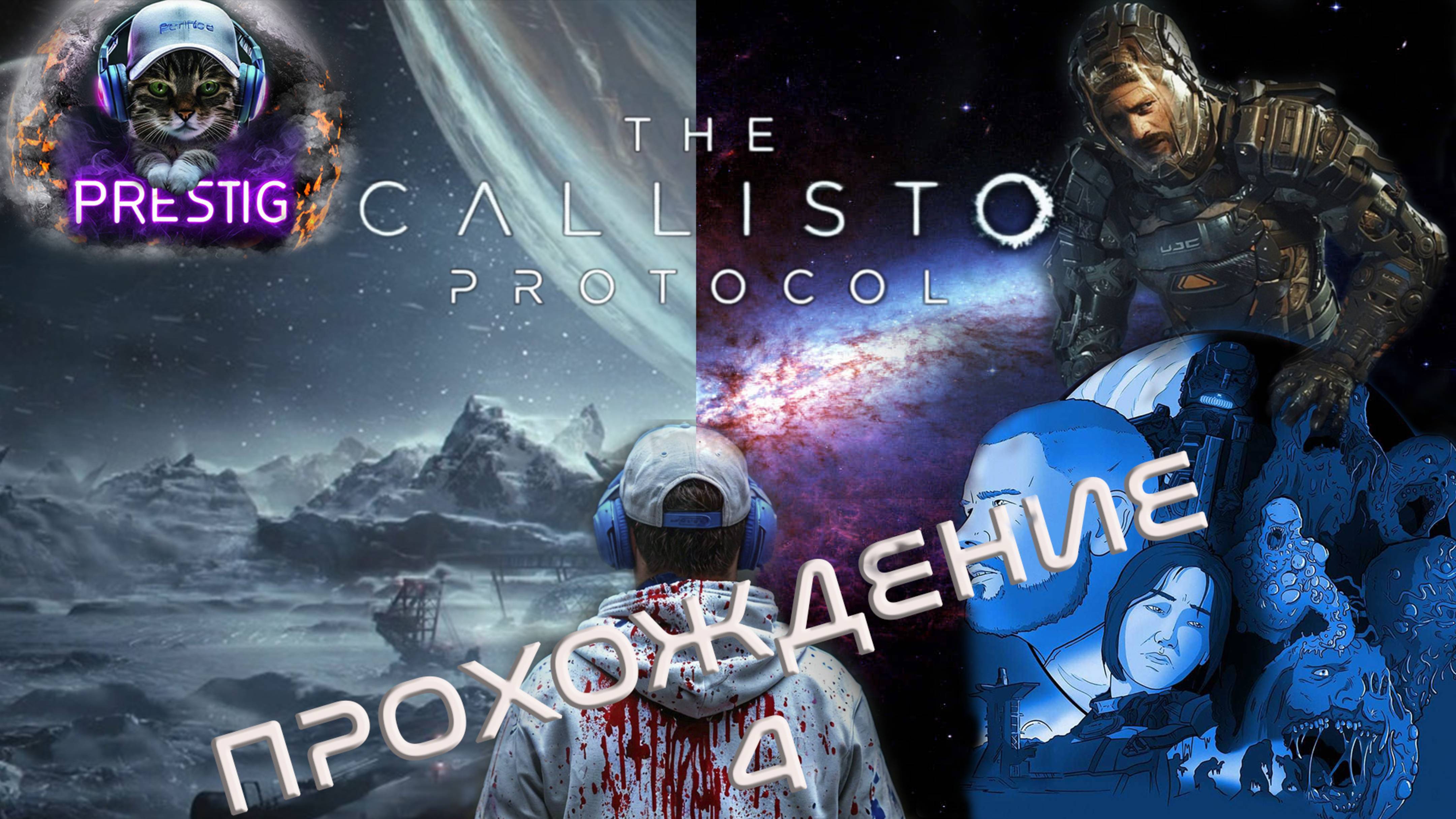 THE CALLISTO PROTOCOL-ПРОХОЖДЕНИЕ #4 смотреть онлайн