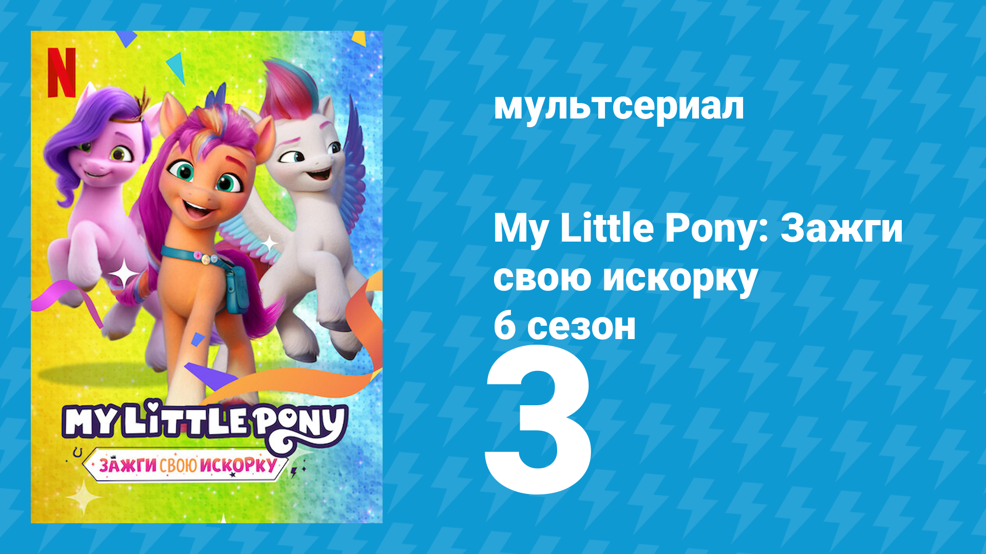 My Little Pony: Зажги свою искорку 6 сезон 3 серия «Корень зла, 2 часть» (мультсериал, 2022)