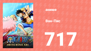 Ван-Пис 717 серия (аниме-сериал, 1999)