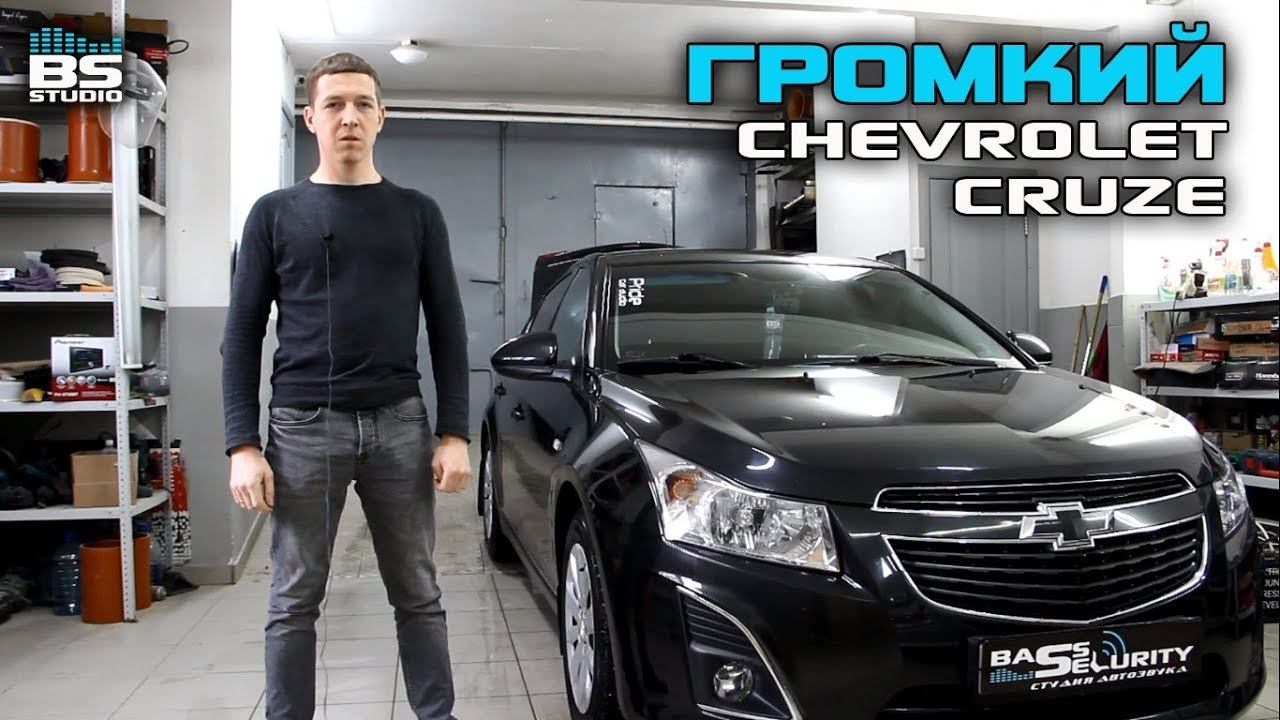 Громкий Cruze. Аудиосистема за 100 тысяч. Отзыв от владельца смотреть онлайн