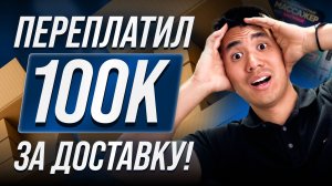 Секреты логистики! ЭТО сжирает твою ПРИБЫЛЬ! Бизнес с Китаем