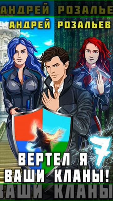 Аудиокнига "Вертел я ваши кланы! Том 7 - Андрей Розальев" смотреть онлайн
