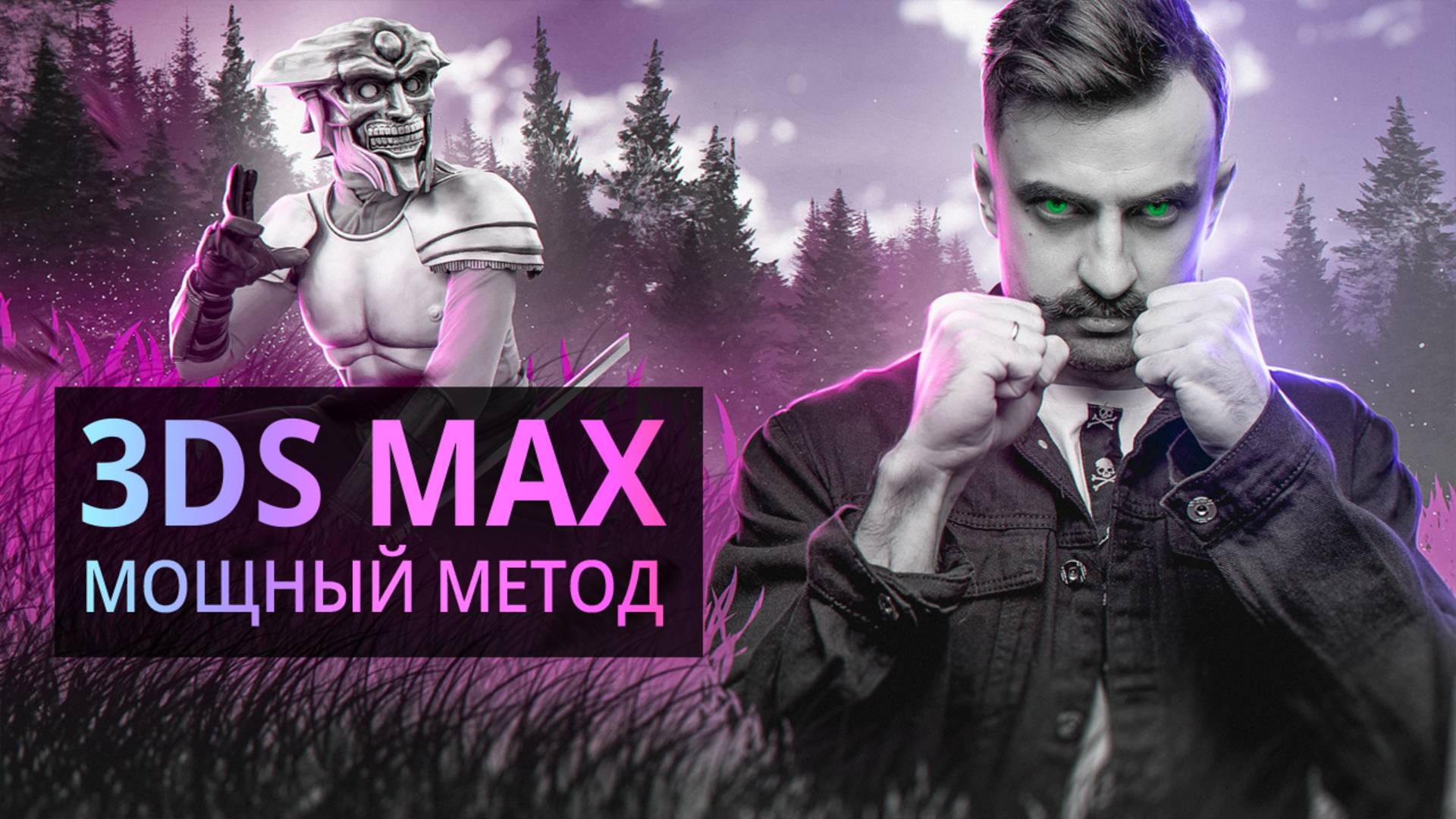 3D объект из КАРТИНКИ в 3Ds MAX за несколько минут смотреть онлайн