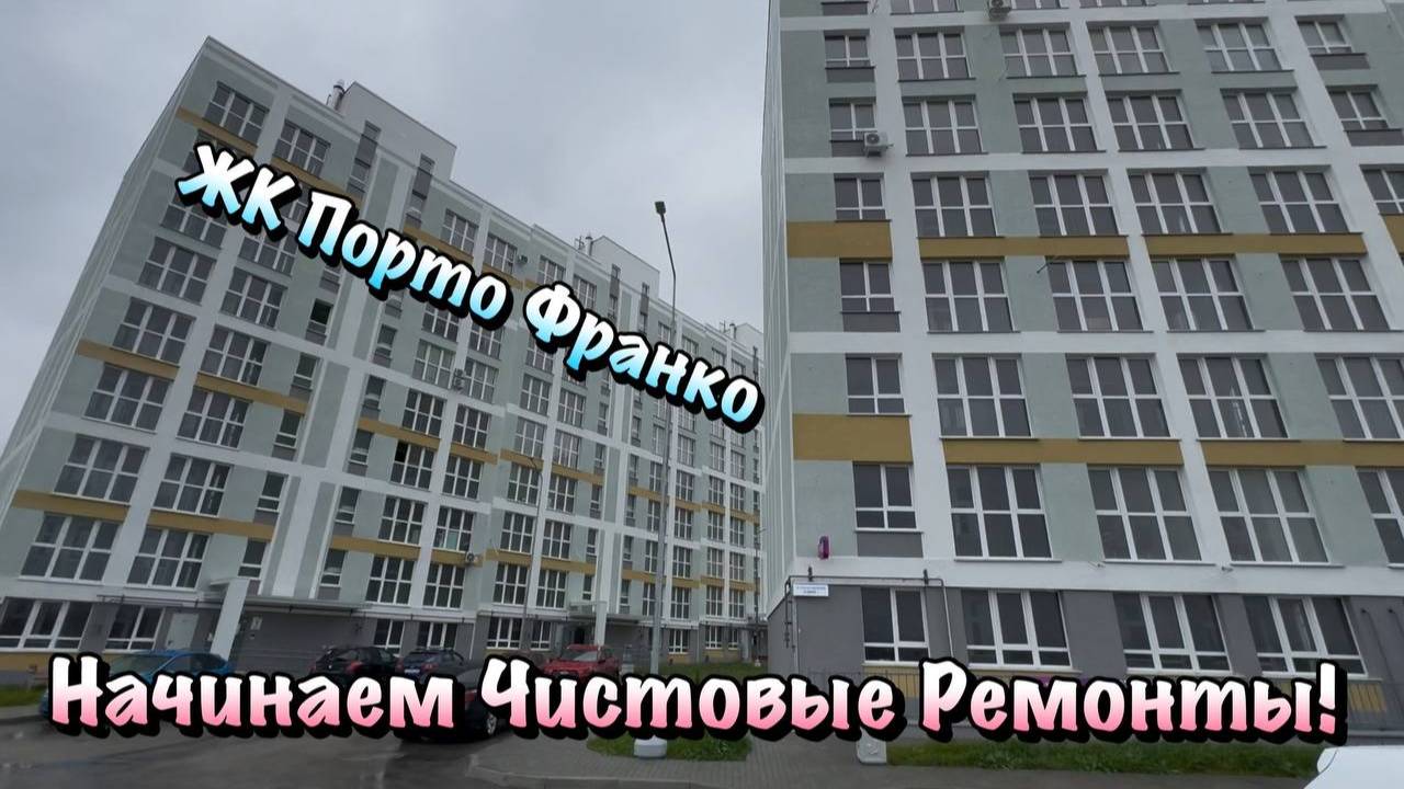 Наши Ремонты Квартир в ЖК Порто Франко в Севастополе ❗️ смотреть онлайн