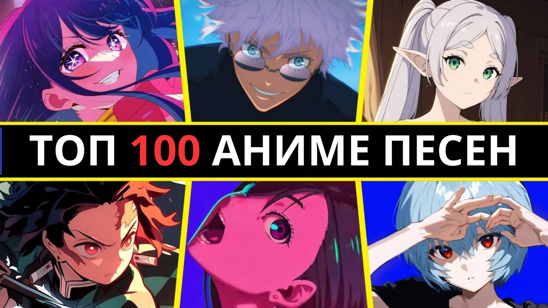 «ТОП-100 самых популярных аниме-песен (опенинги, эндинги, саундтреки)» смотреть онлайн