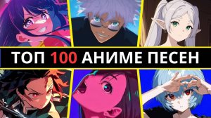 «ТОП-100 самых популярных аниме-песен (опенинги, эндинги, саундтреки)»