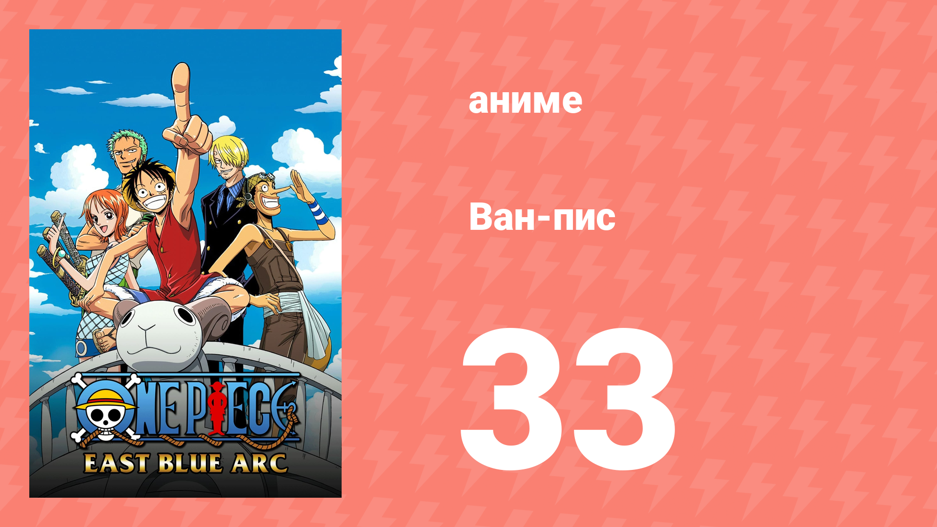 Ван-Пис 33 серия (аниме-сериал, 1999) смотреть онлайн