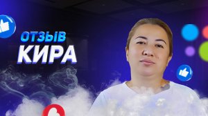 Кира - отзыв партнера