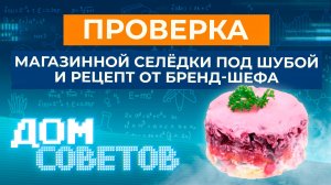 Проверка магазинной селёдки под шубой и рецепт от бренд-шефа