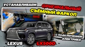 Установка Оригинального Фаркопа и Подключение Электрики на Lexus LX500D в ТиДжей-Тюнинг