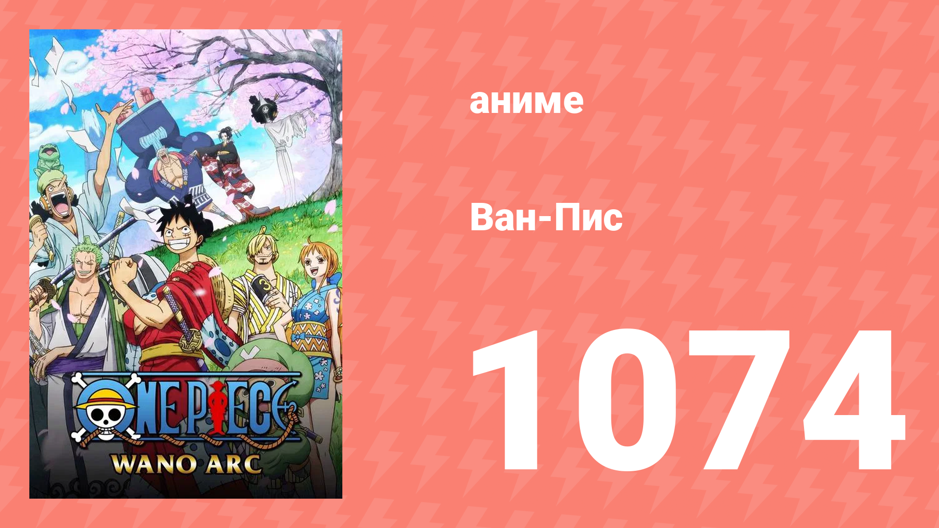 Ван-Пис 1074 серия (аниме-сериал, 1999) смотреть онлайн