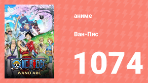 Ван-Пис 1074 серия (аниме-сериал, 1999)