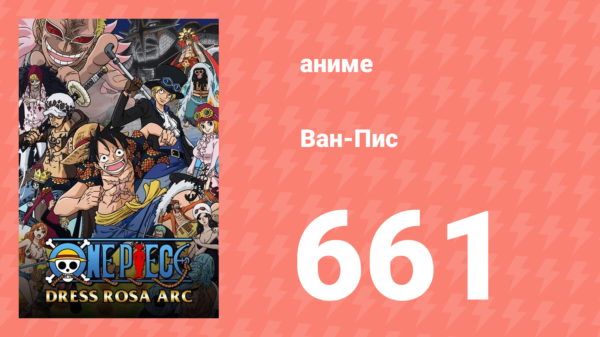 Ван-Пис 661 серия (аниме-сериал, 1999) смотреть онлайн